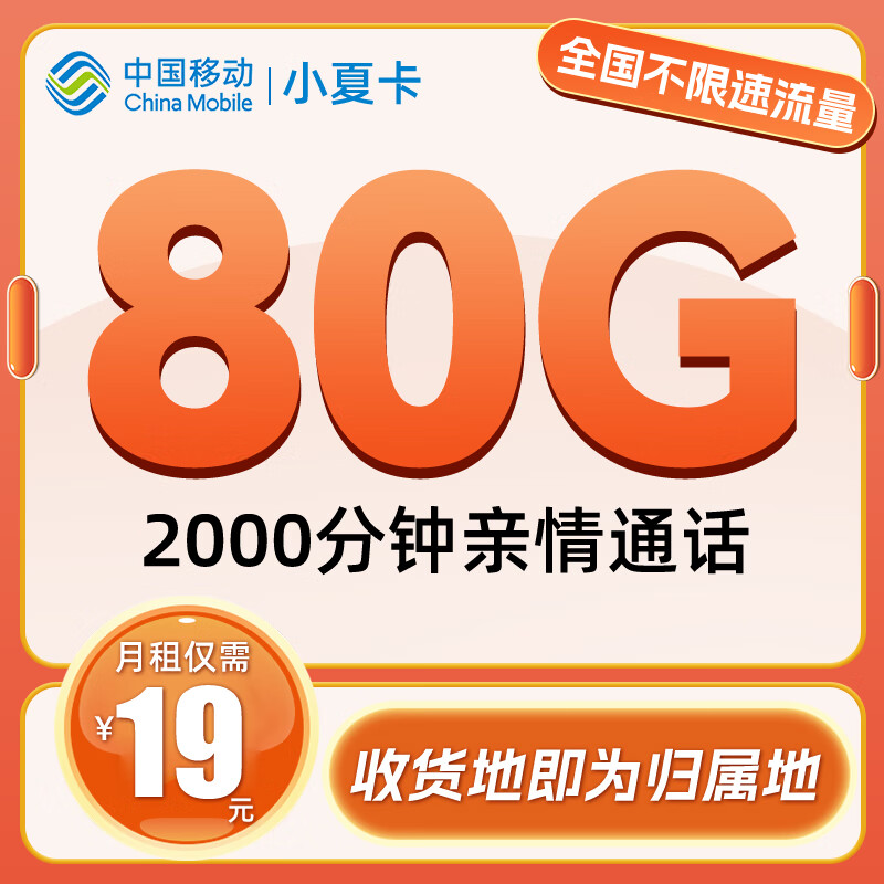 中国移动 CHINA MOBILE 小夏卡-2-6月19元/月（80G全国流量+2000分钟通话＋本地归