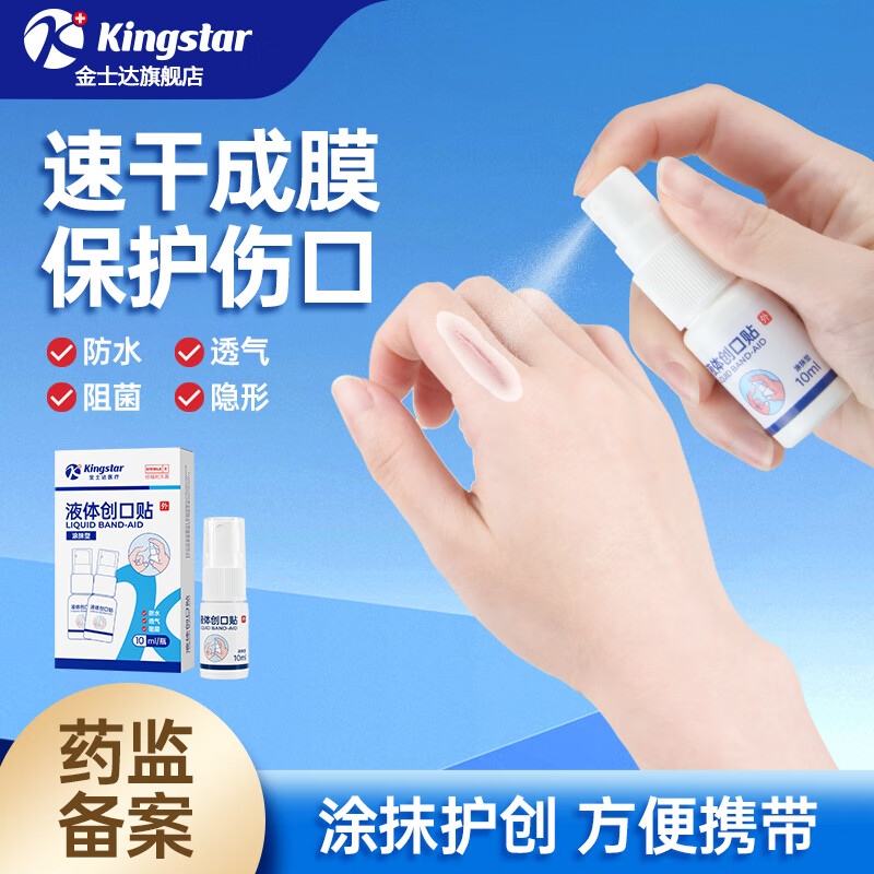 Kingstar 金士达 防水速干 液体创口贴1瓶10ml 8.9元（需用券）