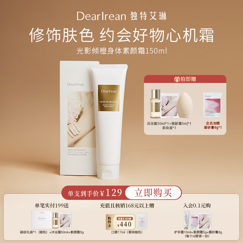 Dr. lrean Eras 独特艾琳 Dear lrean）身体素颜霜150ml光影倾橙水润保湿不粘腻 美