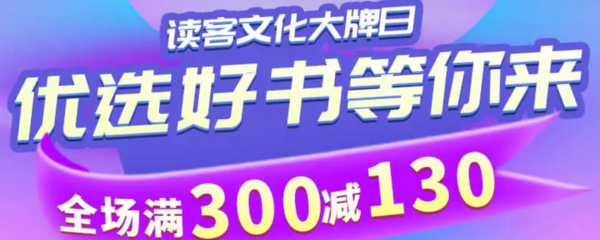 京东读客品牌日 优选好书满300-130元！