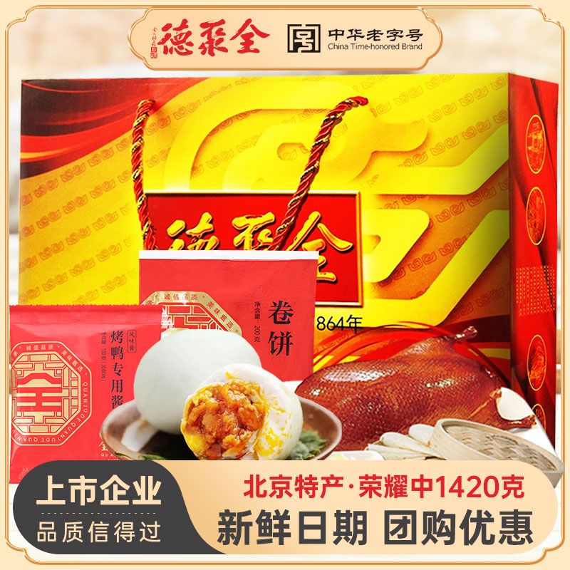 百亿补贴：quanjude 全聚德 酱鸭礼盒 1420g 即食特产 113.8元