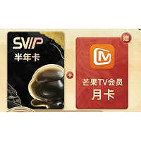 百度网盘 超级会员 SVIP半年卡+芒果TV月卡 ￥88