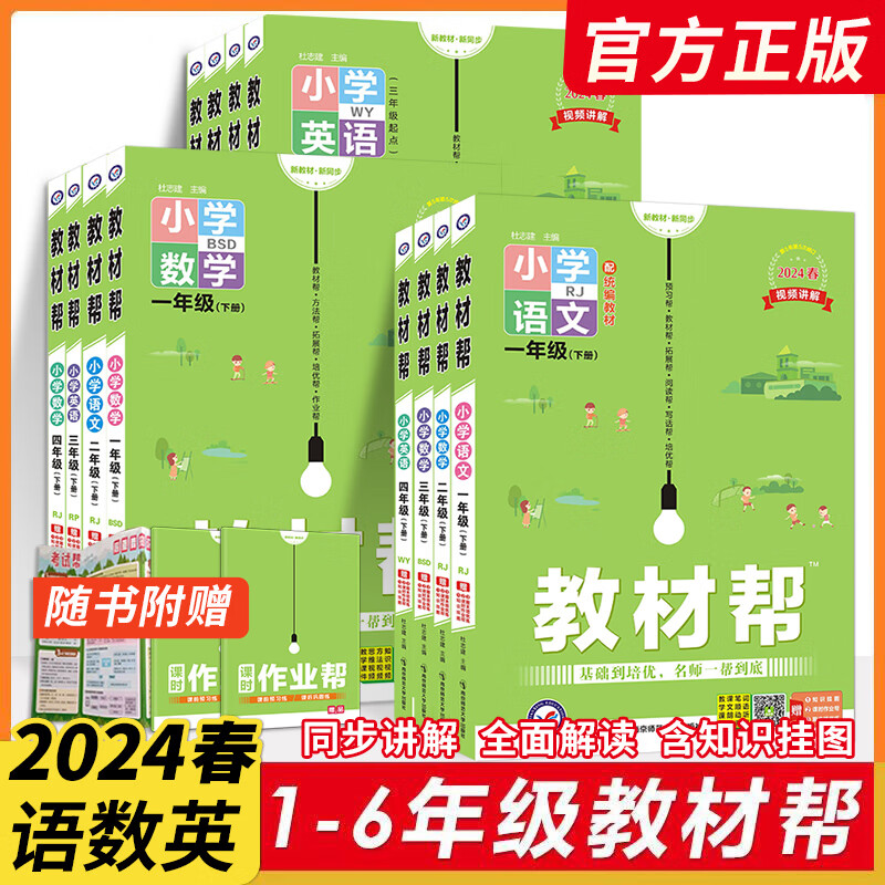 《2024春小学教材帮》1-6年级科目任选 17.62元（需用券）