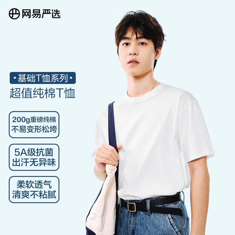 网易严选 200g重磅纯棉T恤 5A级抑菌 本白色 L 24.5元（需买2件，需用券）