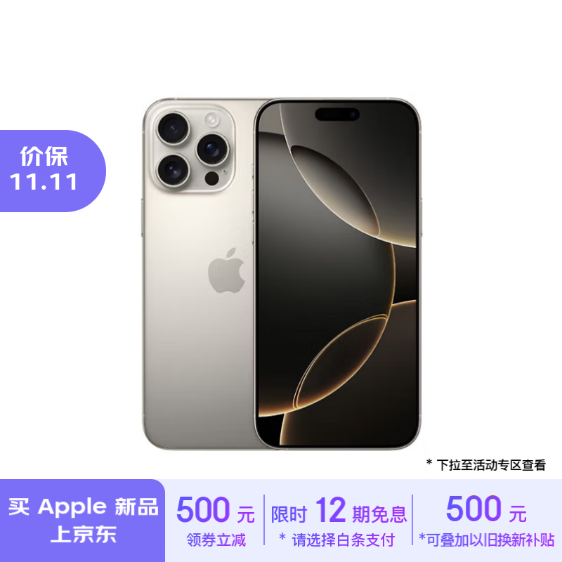 Apple 苹果 iPhone 16 Pro Max 5G手机 256GB 原色钛金属 ￥9459