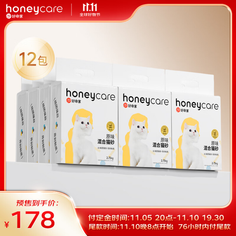 Honeycare 好命天生 混合猫砂原味豆腐膨润土 经典原味混合猫砂2.75kg*12包 158元