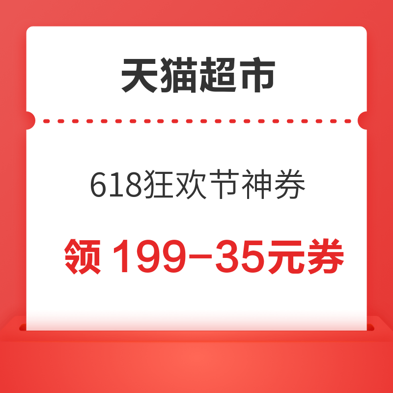 天猫超市 618狂欢节神券 领199-35/299-50/399-70元优惠券等 领199-35元券