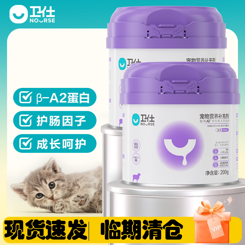 NOURSE 卫仕 猫用A2羊奶粉200g 39元（需用券）