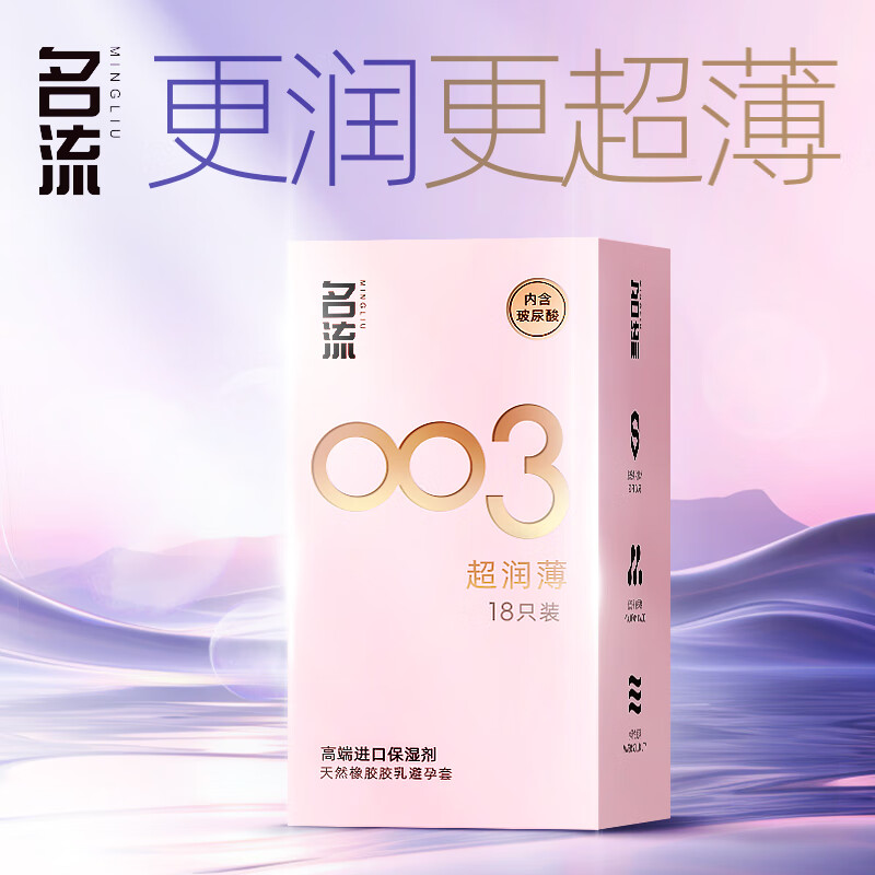 值选：名流 003玻尿酸超薄安全套 18只 5元（需买3件，共15元包邮，双重优惠