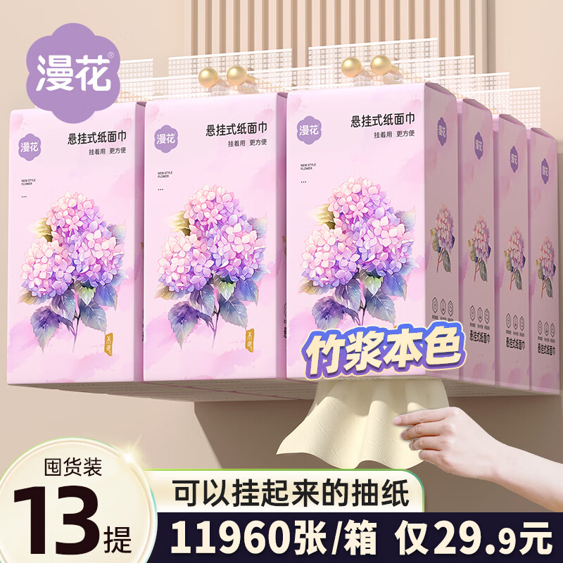 漫花 悬挂式抽纸 4层13提 27.6元（需用券）