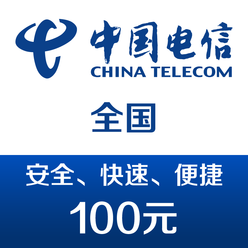 中国电信手机话费充值100元 快充 97元（需用券）