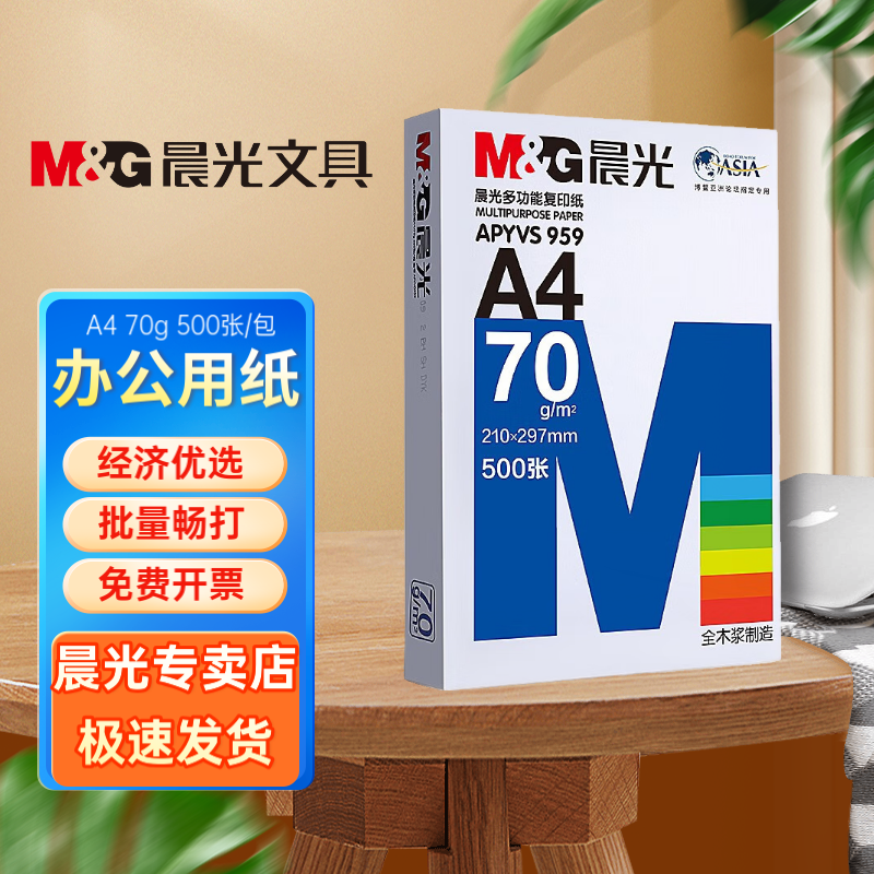 M&G 晨光 a4打印纸a4白纸双面打印复印纸单包整箱打印纸办公纸草稿纸 22.4元