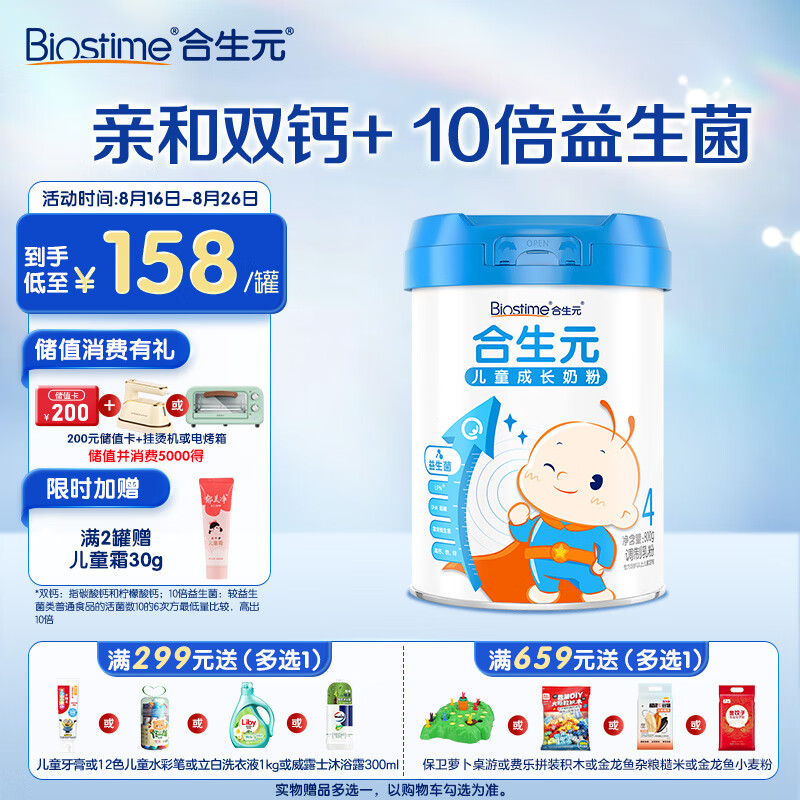 BIOSTIME 合生元 儿童奶粉 国产版 800g 138元（需用券）