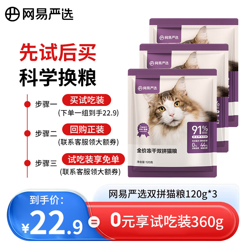 YANXUAN 网易严选 全价冻干双拼猫粮 360g（120g*3袋） 19.65元（需用券）