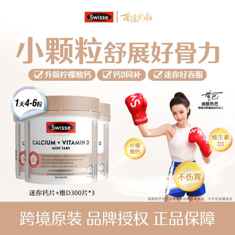 Swisse 斯维诗 升级柠檬酸钙维生素D300粒*3迷你钙片 182元（需用券）