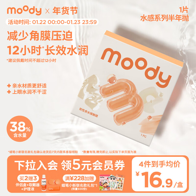 moody 水感系列隐形眼镜半年抛近视透明片水凝胶1片装 375度 18.41元（需用券