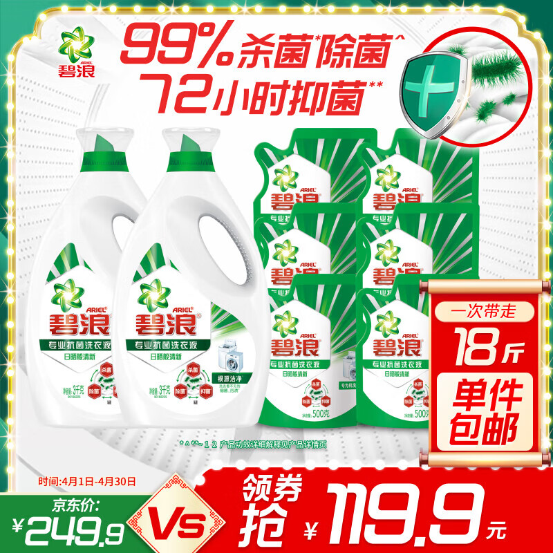 ARIEL 碧浪 专业抗菌根源洁净洗衣液 3kg*2瓶+500g*4袋 119.9元（需用券）