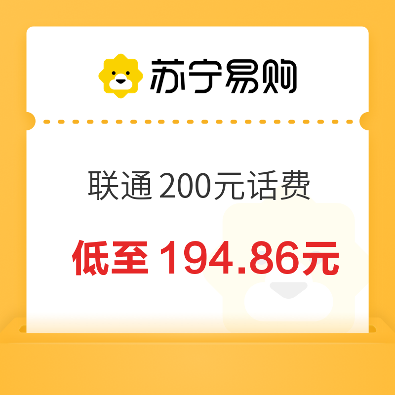 中国联通 200元话费充值 24小时内到账 194.86元