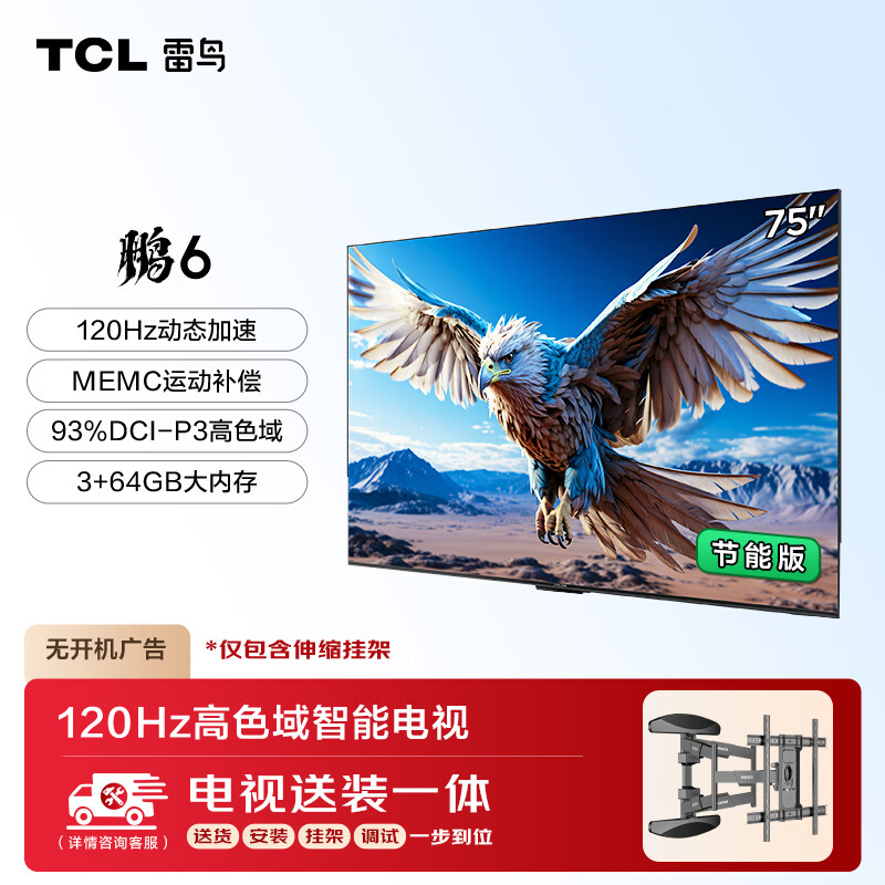 TCL 雷鸟 鹏6 24款 75英寸电视 120Hz动态加速 液晶平板游戏电视机75S376C-JN 2031.2