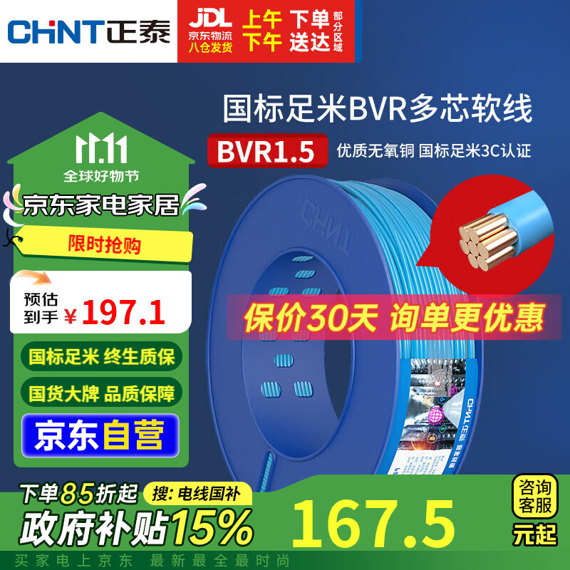 CHNT 正泰 BVR1.5 电源线 铜芯多股 100米 蓝色 197.1元