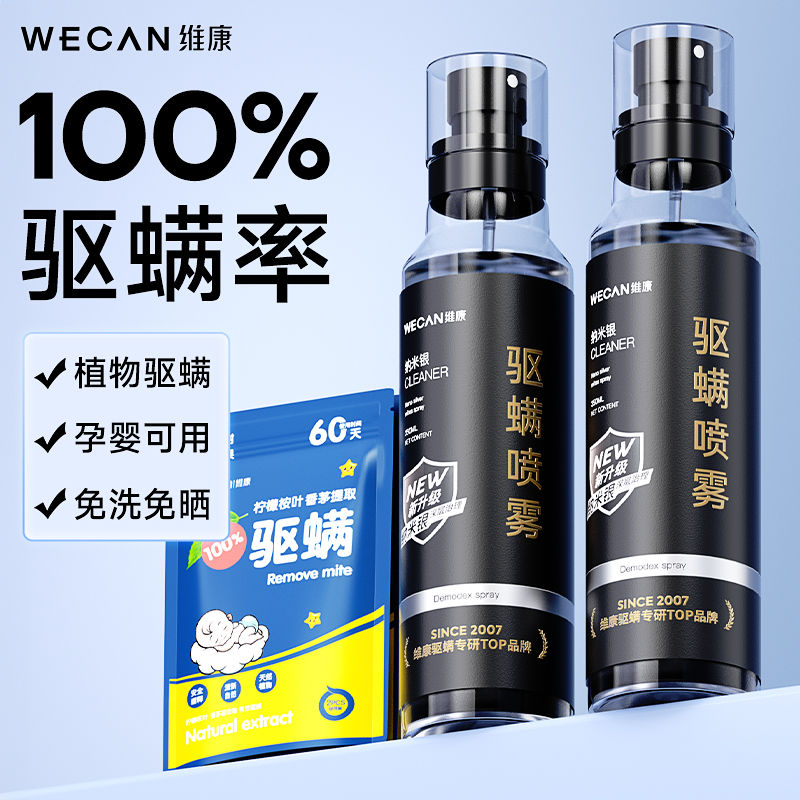 wecan 维康 除螨喷雾剂床上免洗家用去螨虫克星学生宿舍本草祛螨神器885 18.4