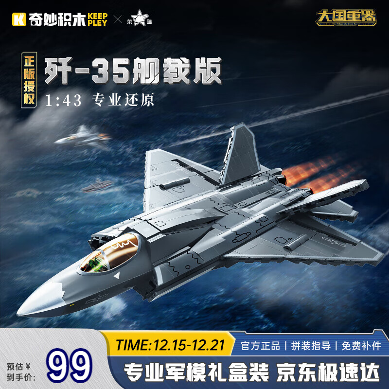 移动端、京东百亿补贴：奇妙积木 大国重器系列 23037 歼-35舰载版隐身战斗