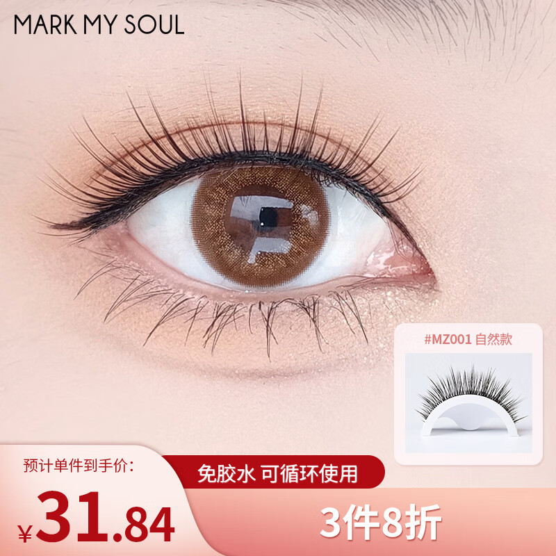 Mark My Soul 慕色 自粘式免胶水可重复使用自粘款假睫毛防水仿真自然款MZ001 14