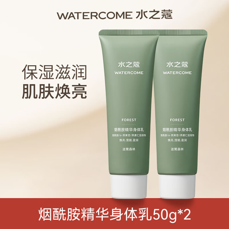 WATERCOME 水之蔻 身体乳 50g 2支 14.9元（需用券）