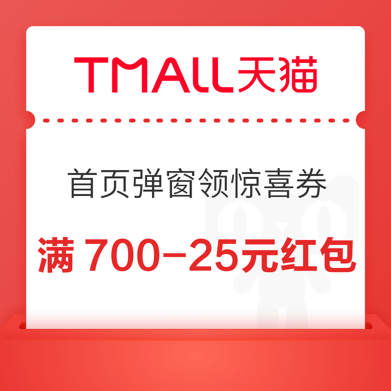 天猫APP 首页弹窗领惊喜券 领1980-200元苹果数码券 领700-25元惊喜红包