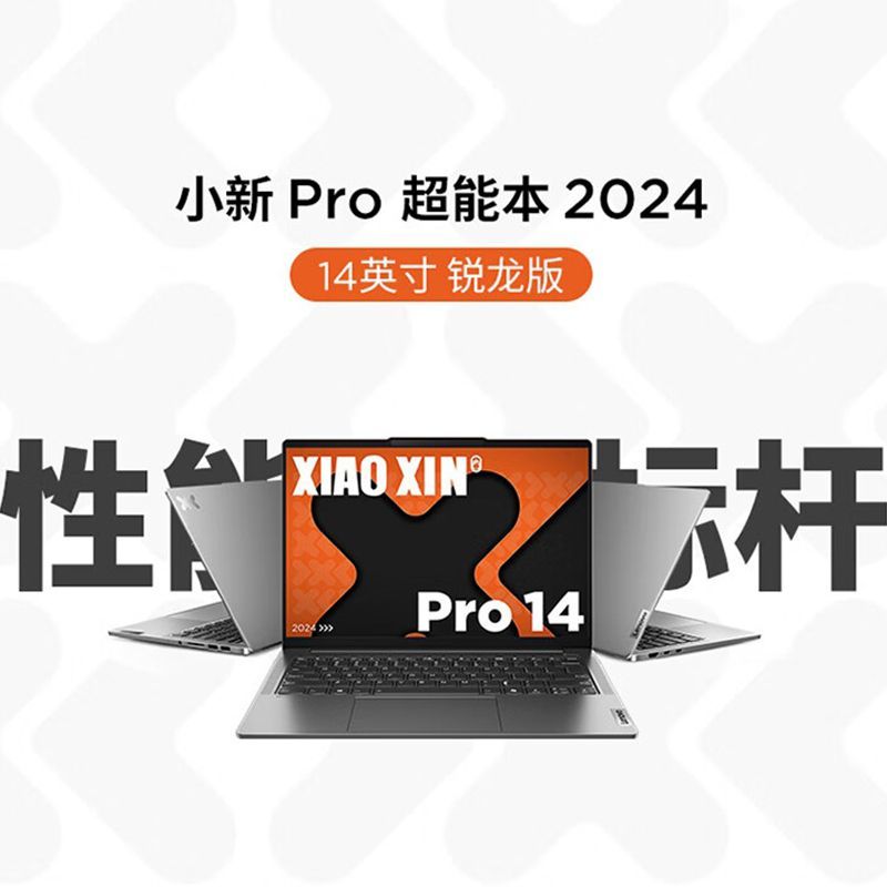 Lenovo 联想 小新Pro14 2024超能本锐龙R7-8745H 24G 1TB轻薄办公笔记本 3999元