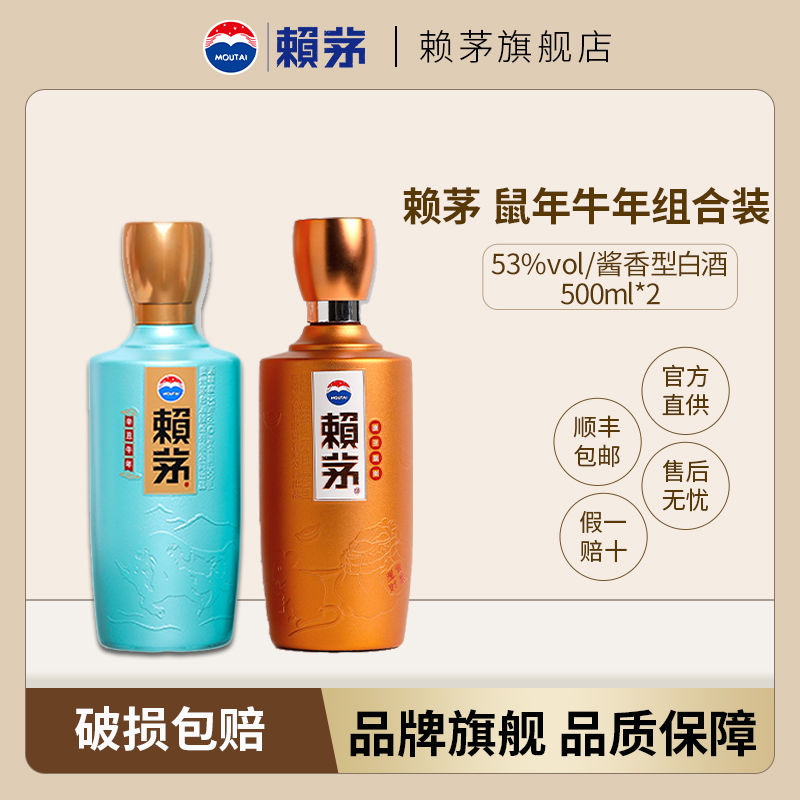 LAYMAU 赖茅 鼠年+牛年生肖纪念酒 53度酱香型白酒500ml*2瓶装 1494元