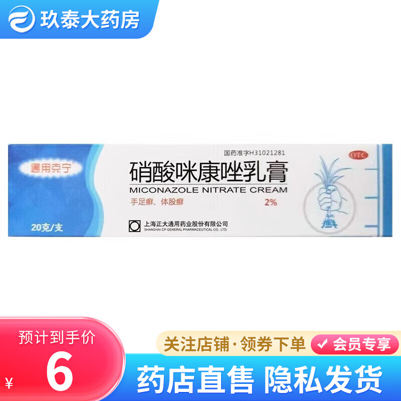 [通用克宁] 硝酸咪康唑乳膏 2%*20g/支 效期到24年10月31号 1盒装 0.01元（需用券