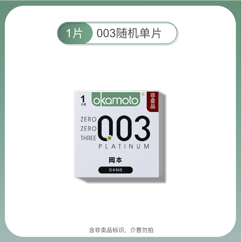 岡本 三件組合（002系列+003系列+SKIN系列+情趣系列） 9.83元（需買3件，共29.5