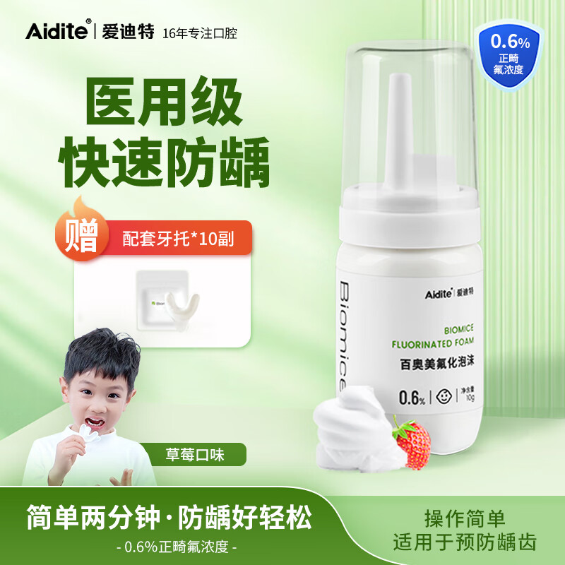 Aidite 百奥美氟化泡沫 成人儿童涂氟牙齿涂氟剂 0.6%奶油草莓味 10g/瓶（3-9岁