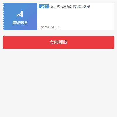 即享好券：京东 满8-4元 超市补贴券 有需领取使用