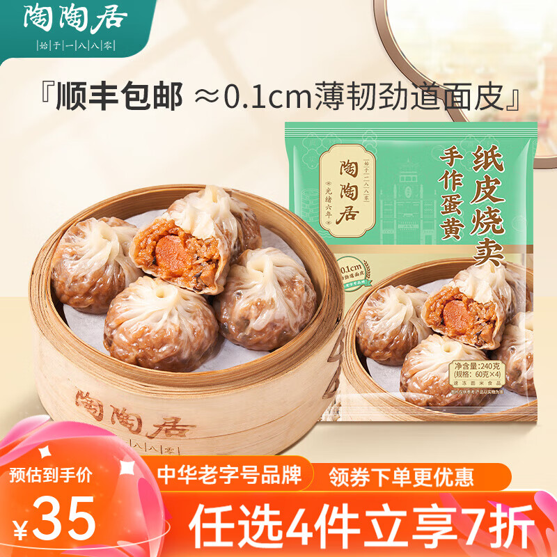 陶陶居 广式早茶点心 蛋黄纸皮烧卖240g（包子、烧卖等任选） ￥14.72