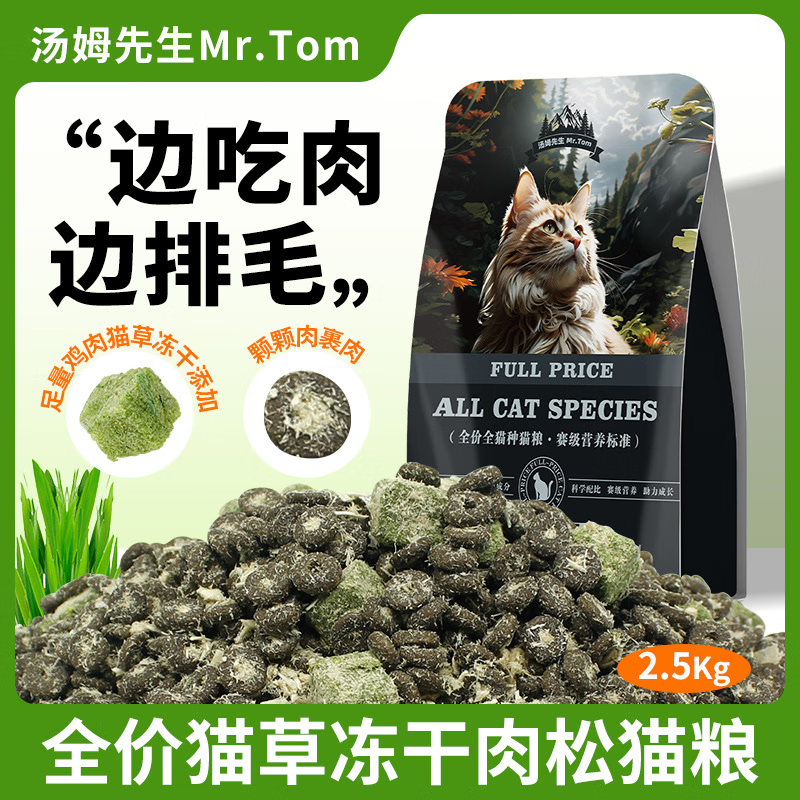 Mr.Tom/汤姆先生 汤姆先生 MR.TOM 猫粮 32%全价猫草冻干肉松猫粮 5kg 88.9元