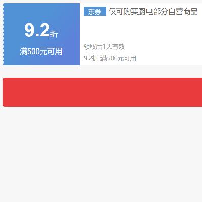即享好券：京东 自营厨电 9.2折补贴券 可叠加 有效期至21日~