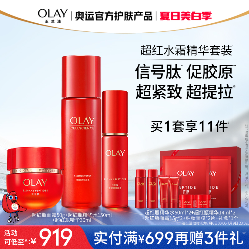 OLAY 玉兰油 超红瓶水霜胜肽护肤套装化妆品抗老补水女 599元