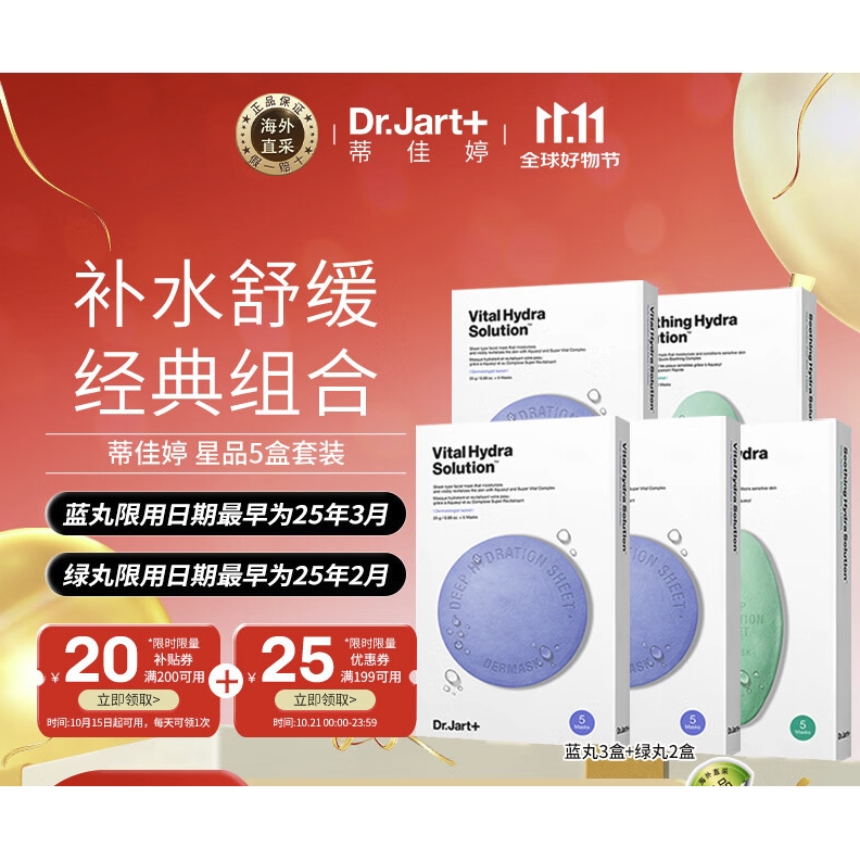 临期品、PLUS会员：Dr.Jart+ 蒂佳婷 补水面膜套装（蓝丸5片*3盒+绿丸5片*2盒） 