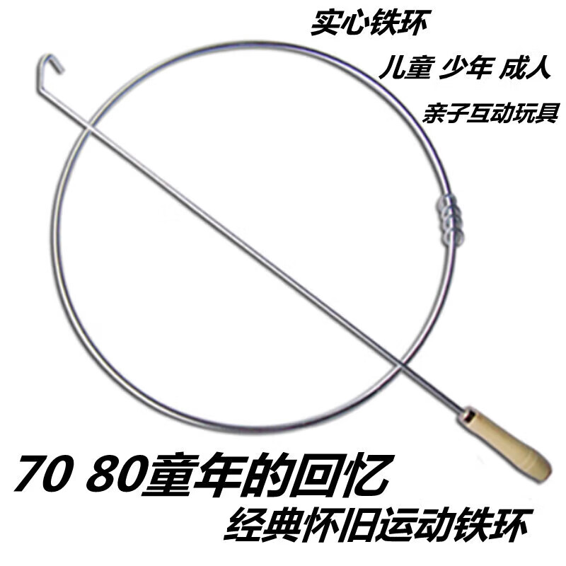 麋鹿星球 滚铁环8090儿童怀旧玩具 木质手柄+38CM细款圆钢筋 7.9元包邮（需用