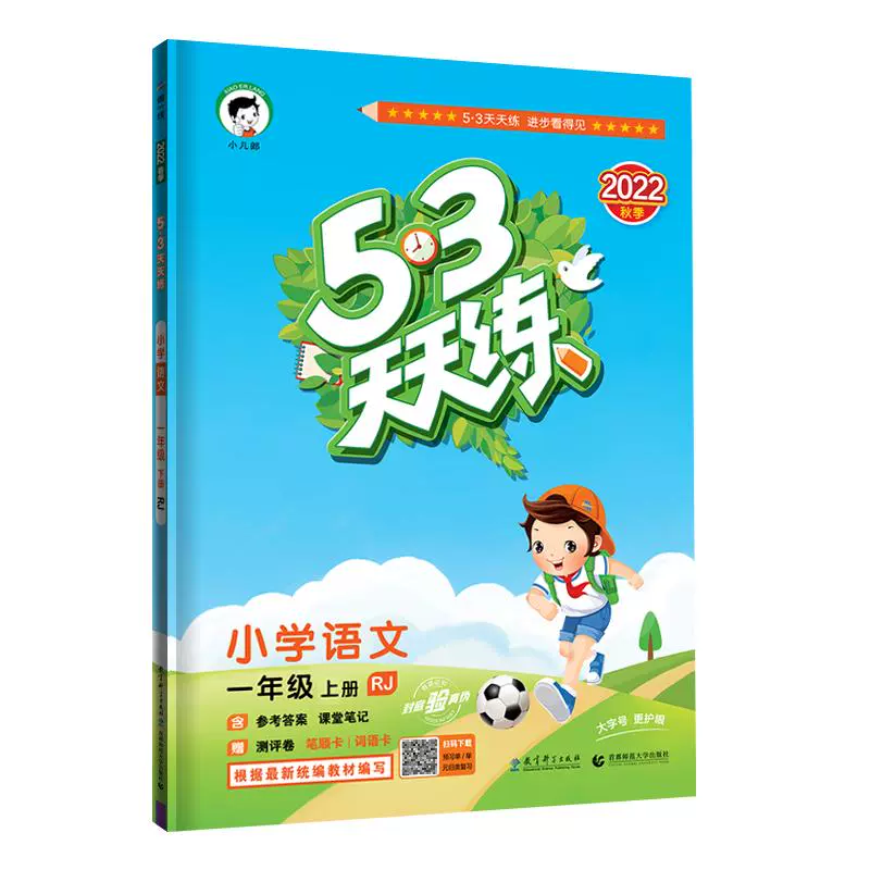 《53天天练·英语》（一年级上，译林版） ￥10.5