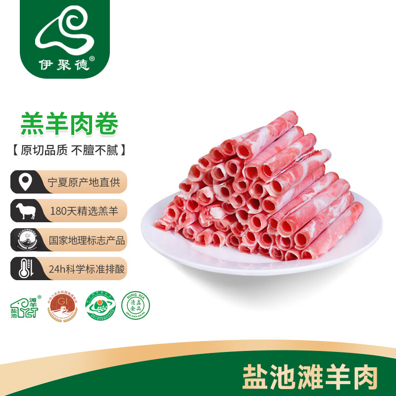 伊聚德 宁夏盐池滩羊 羔羊肉卷 330g 20.92元（需买3件，需用券）