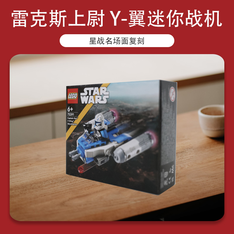 LEGO 乐高 75391 雷克斯上尉Y翼迷你战机拼插积木 70.3元