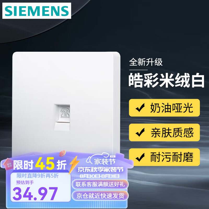 SIEMENS 西门子 开关插座 电话信息传输弱电插座 奶油风哑光款皓彩系列米绒