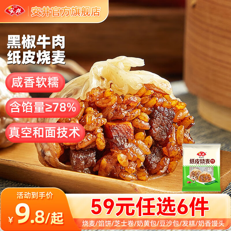 Anjoy 安井 纸皮烧麦黑椒牛肉 240g（任选6件） ￥7.7