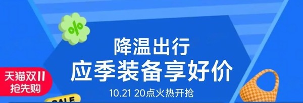 天猫双十一抢先购 降温出行