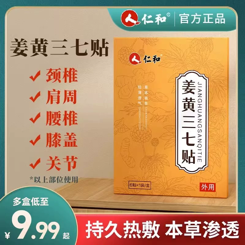 仁和 姜黄三七贴颈椎热敷贴肩颈膝盖关节腰椎贴12贴 4.95元（需买2件，需用