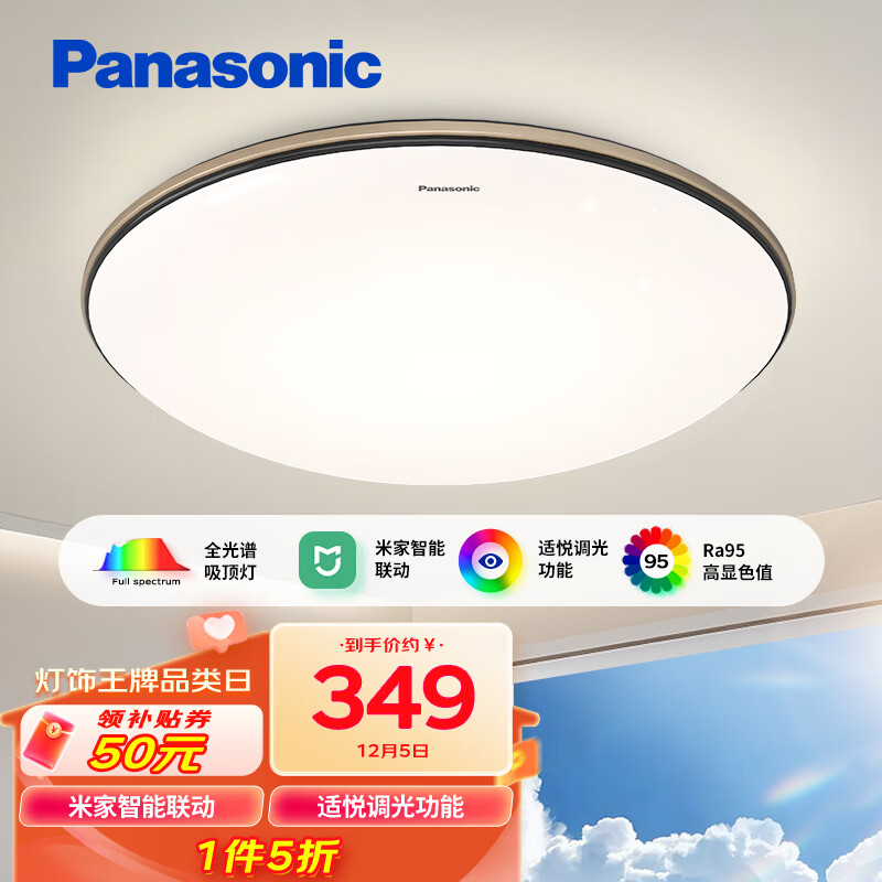 Panasonic 松下 米家智能全光谱吸顶灯无蓝光护眼卧室灯明畔金48W 349元（需用