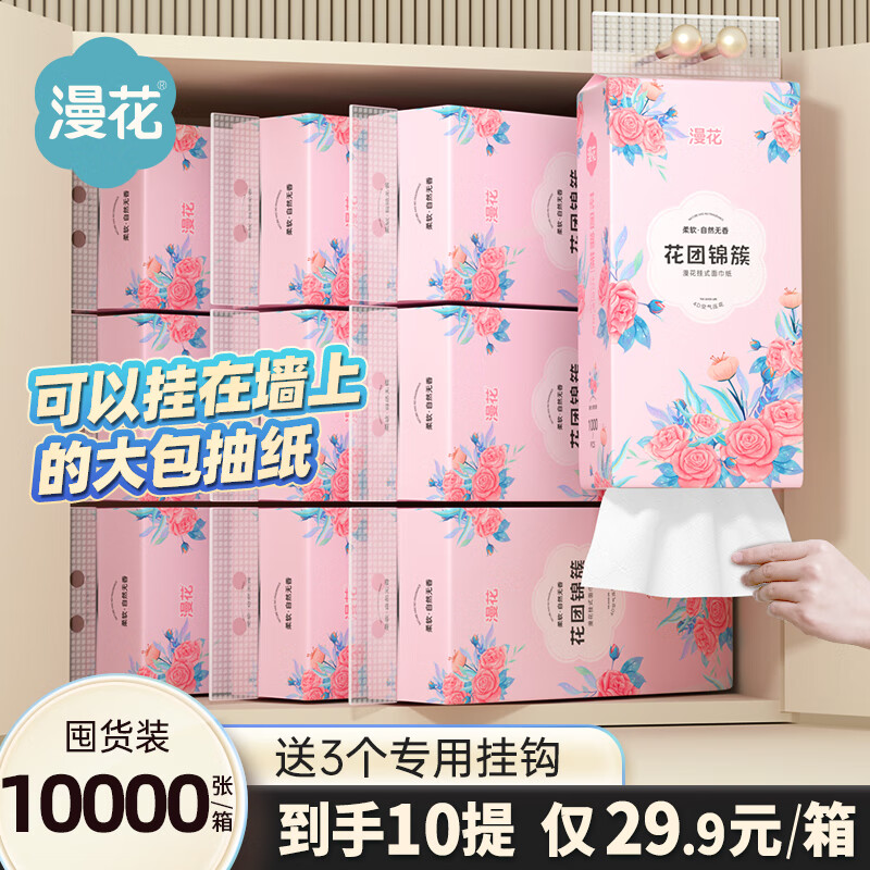 漫花 悬挂式抽纸 家用卫生纸面巾纸 4层 1000张*10提 送挂钩 29.9元（需用券）